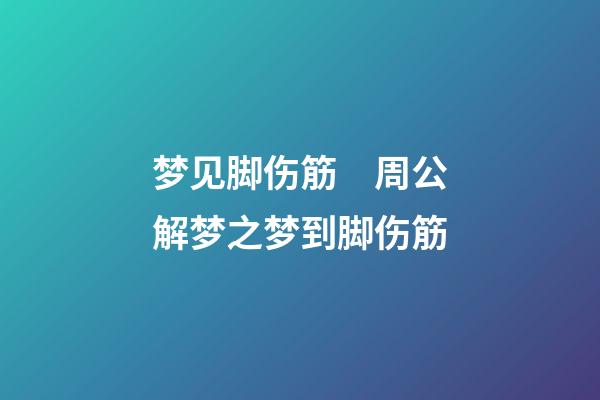 梦见脚伤筋　周公解梦之梦到脚伤筋